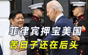 赶在拜登下台前，菲律宾想干票大的！中国战巡黄岩岛，画一个红圈