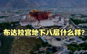 布达拉宫地下八层什么样?