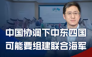 中东联合海军包含伊朗，中国实现对美国的战略排挤，还可拉上欧洲