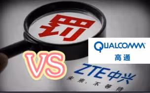 李肃：中兴事件当时应该如何破局？中兴换高通？
