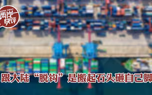美国商会关于“中美脱钩后果”的报告，民进党该好好看看