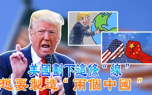 美国划下这条“线”想要制造“两个中国”