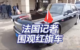 庄重！漂亮！法国记者围观马克龙的红旗专车