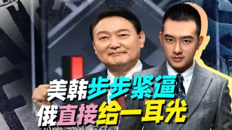 仗美欺人，韩国对俄步步紧逼，俄直接硬刚，给了美韩“一耳光”