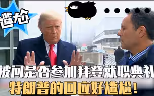 被问是否参加拜登就职典礼 特朗普的回应好尴尬！
