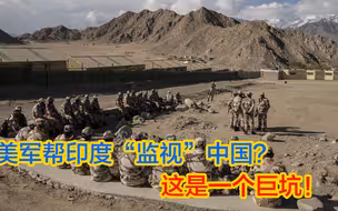 美国帮助印度“监视”解放军？ 这是一个巨坑