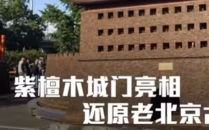 壮观！紫檀木城门还原老北京古城旧貌