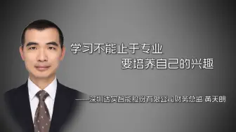黄天朗：学习不能止于专业，要培养自己的兴趣