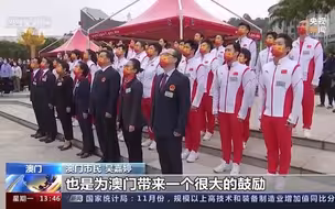 庆祝澳门回归祖国二十二周年 内地奥运健儿访澳代表团参加升旗仪式