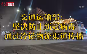 交通运输部：坚决防止新冠病毒通过冷链物流渠道传播