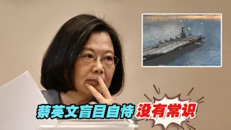 台“中科院”对付福建舰的战术有多离谱？蔡英文盲目自恃没有常识