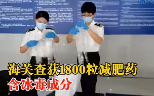 海关查获1800粒减肥药含冰毒成分：长期服用会产生依赖性