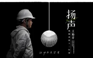 “我不相信科学会停止在某个地方”【扬声｜张扬对话王贻芳】