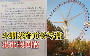 小朋友给市长写信获市长回信，市长回信：游乐园在积极引进之中