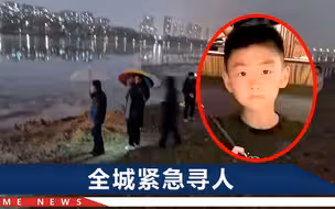 沈阳9岁男童失联，最后身影出现在河边10米外，知情人透露一细节