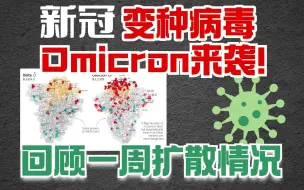 Omicron全球蔓延！回顾一周扩散情况…