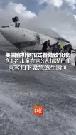 美国客机倒扣式着陆致18伤，含1名儿童在内3人情况严重  乘客拍下紧急逃生瞬间