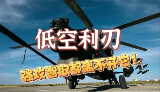 【军武零距离4K50P官方增强版】火力打击 战场救援 兵力投送 战场上的“多面手”——国产直升机家族