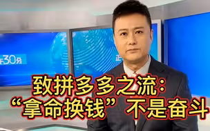 【午见道】致拼多多之流：“拿命换钱”不是奋斗
