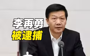 贵州省政协原副主席李再勇，被逮捕！