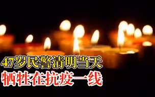 痛心！47岁民警清明当天牺牲在抗疫一线
