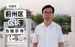 天津市蓟州区区长廉桂峰为独乐寺代言