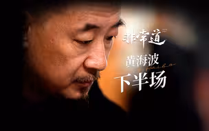 凤凰网娱乐《非常道》X 黄海波：走近黄海波的人生下半场