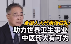 全国人大代表张伯礼：助力世界卫生事业，中医药大有可为