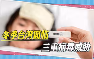 冬季将临，台湾面临三重压力，医生称可能出现病毒“大乱斗”