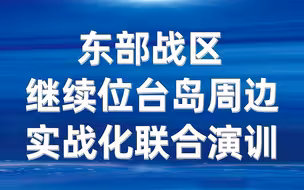 东部战区继续位台岛周边海空域进行实战化联合演训