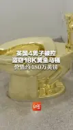 英国4男子被控盗窃18K黄金马桶  价值约480万英镑