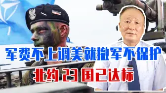 军费不上调，美国就撤军不保护，特朗普恐吓奏效，北约23国已达标