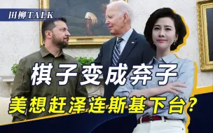 “物理消灭”不成，赶泽连斯基下台？美物色接班人，3人成香饽饽