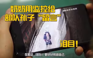 泪目！奶奶用监控给部队孙子“留言”你也想奶奶了吗？