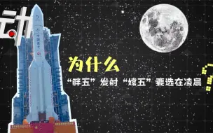 嫦娥五号奔月：为什么“胖五”发射“嫦五”要选在凌晨？