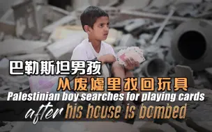 战争之殇：巴勒斯坦男孩从废墟里找回玩具