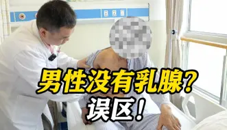 75岁大爷乳房有肿块一查竟是乳腺癌 医生提醒……