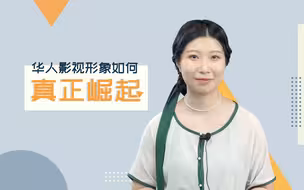 新之说：跳出“好莱坞情结”，中国的好故事才刚刚开始