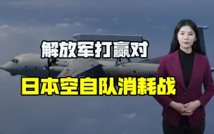 解放军打赢对日消耗战，日本空自队不堪重度，表态：玩不起了