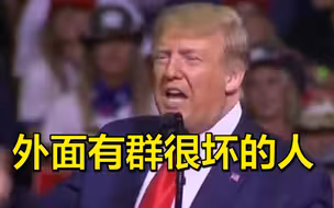 真不给面儿！首场竞选集会抗议者蜂拥而至，特朗普：外面有群很坏的人