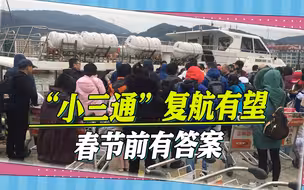 “小三通”复航有望，苏贞昌服软，台当局官员称，春节前有答案