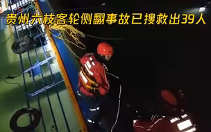 贵州六枝客轮侧翻事故已搜救出39人 其中8人死亡，另有7人失联