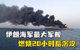 伊朗最大军舰燃烧20小时后，浓烟中沉没