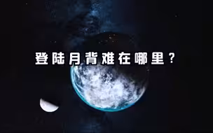 登陆月背难在哪里？