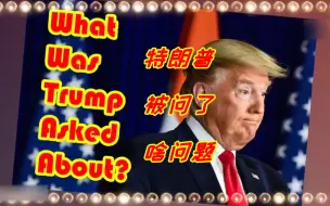 特朗普聊天技巧之“没人比我更懂跑题”