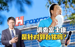 富士康被查，是冲着郭台铭去的吗？