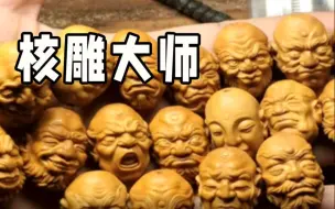 橄榄核上雕神话人物 这个寿光小伙的手艺绝了！