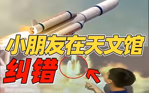 小朋友给天文馆纠错气到暴走！