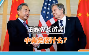 中国来回访了，王毅外长即将访美，中美、巴以、俄乌问题都要谈