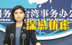 台缺水缺电缺疫苗 国台办：深感忧虑，愿尽最大努力帮助台胞尽快战胜疫情